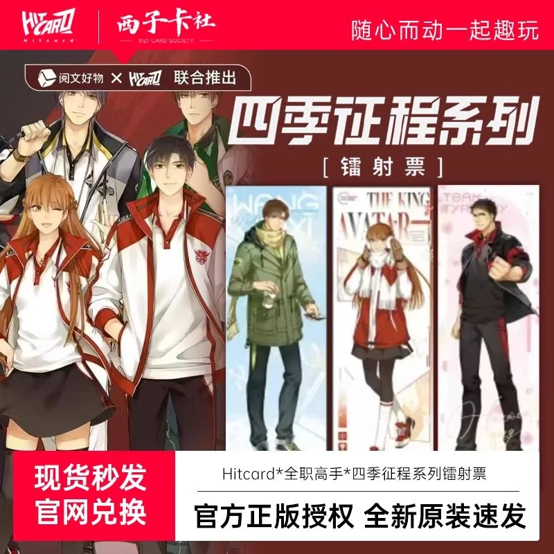 全职高手【四季征程系列】镭射票