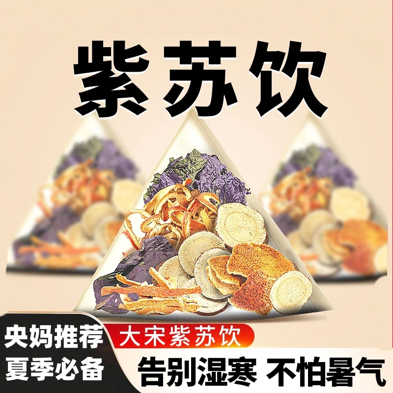 大宋紫苏饮紫苏甘草陈皮组合花茶夏季三伏天养生独立包装泡水凉茶