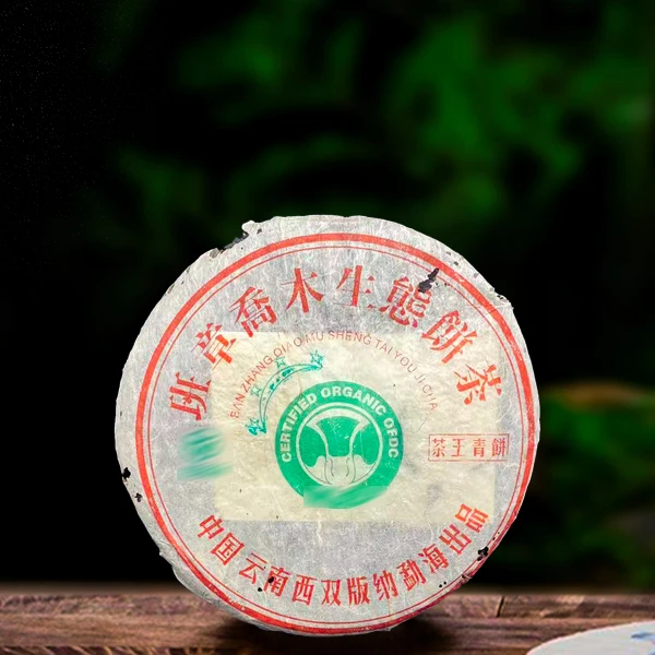 2004年班章乔木四星白菜357g生茶（配茶样）