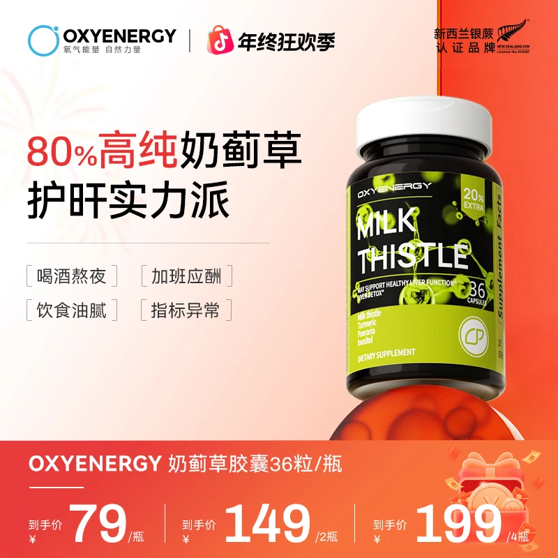 【组合装】OXYENERGY氧气能量奶蓟草胶囊进口科学配比草本36粒/瓶