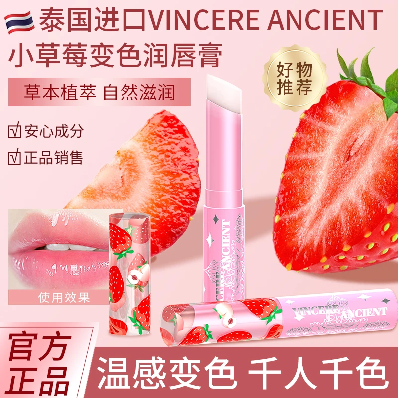 【新疆闵珊】VINCERE ANCIENT 小草莓润唇膏