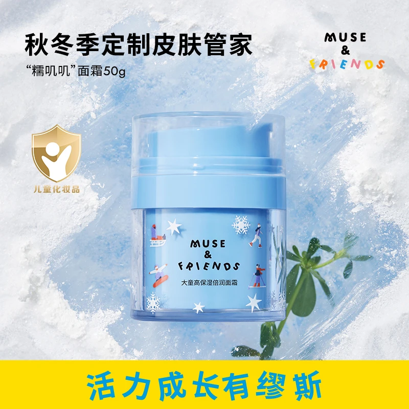 MUSE&FRIENDS大童高保湿倍润面霜秋冬滋润面霜儿童面霜润肤乳霜