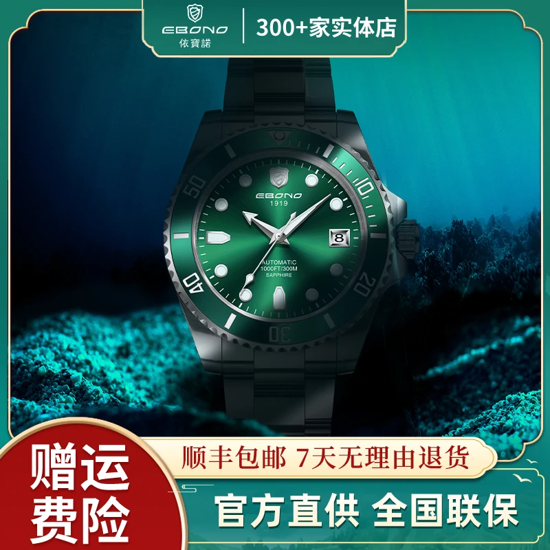 【官方直发】EBONO/依宝诺 男士8809海神300米潜水表全自动机械腕表