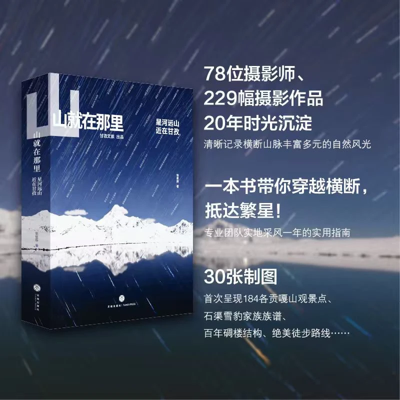 山就在那里 : 星河远山，近在甘孜