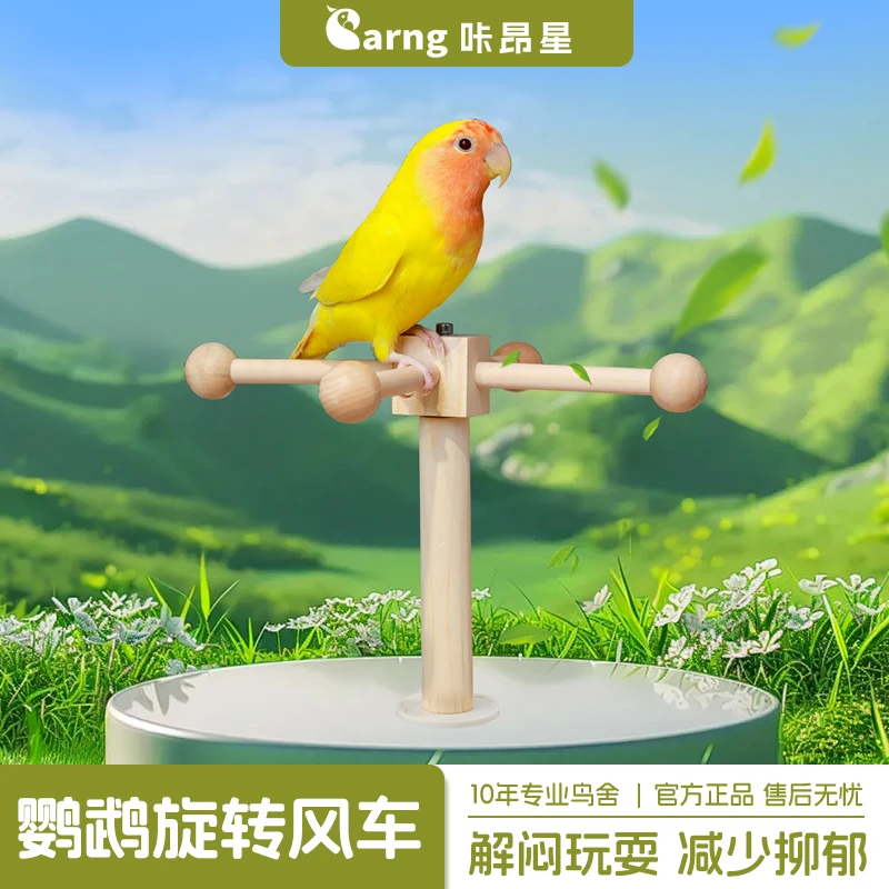 咔昂星鹦鹉玩具旋转风车站杆小鸟解闷自嗨玩具牡丹小太阳鸟笼配件