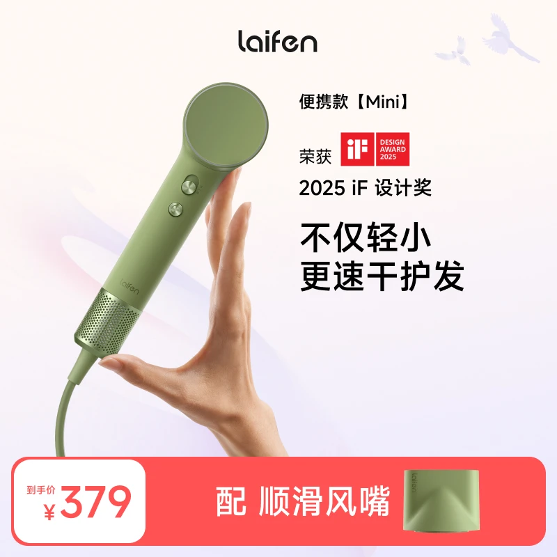 【Laifen徕芬】家用电吹风机 MINI+带风嘴 情侣送礼好物