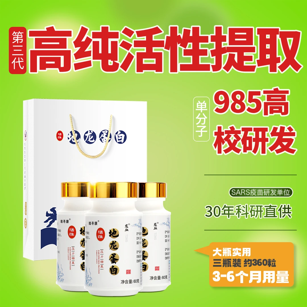 唯寻康第三代单分子龙血活性地龙蛋白剔蚓激纯非多肽纳豆水蛭鱼油