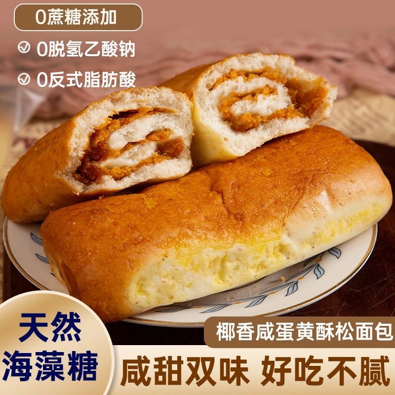 【0蔗糖添加0脱氢】椰香咸蛋黄酥松面包代餐糕点网红零食夹心面包