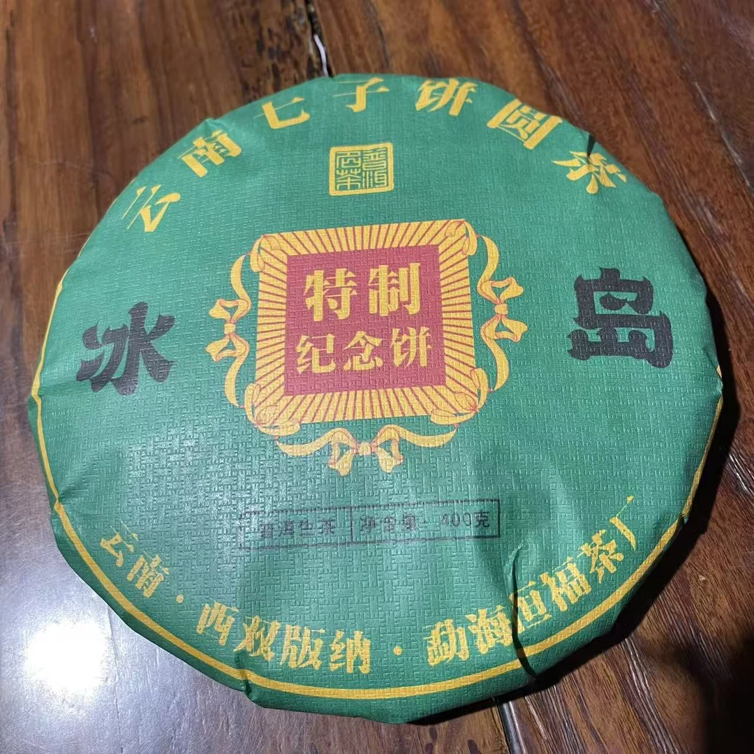 双十一粉丝福利400克冰岛特制纪念饼普洱生茶