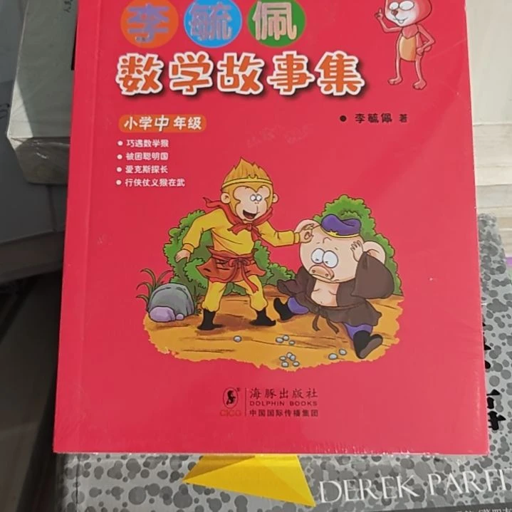 李毓佩数学故事集平装库存书