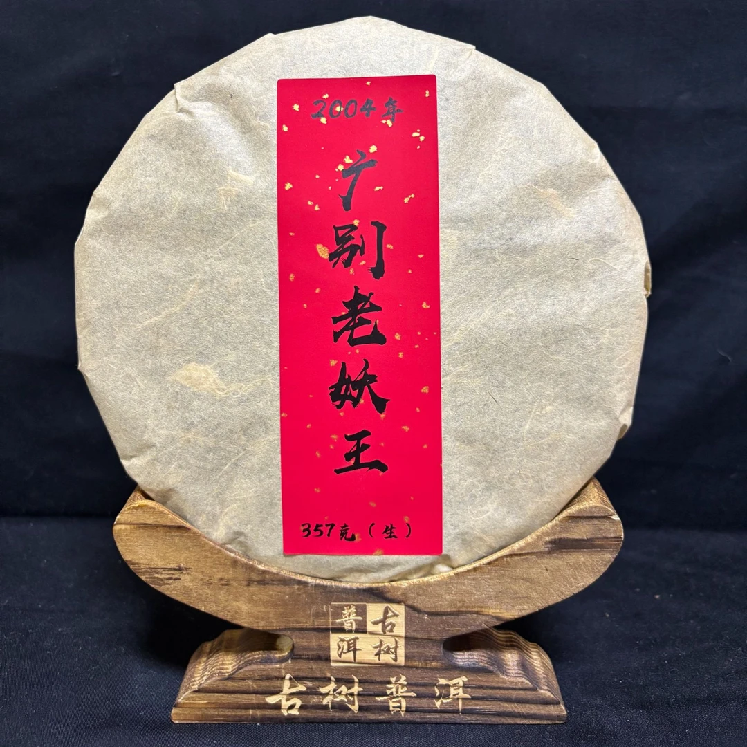 【翠】2004年广别老妖王357克/饼（生茶）