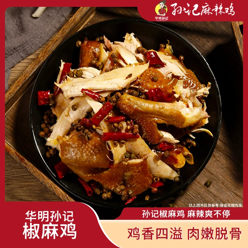 华明孙记椒麻鸡整只900g川渝特色椒麻鸡手撕即食
