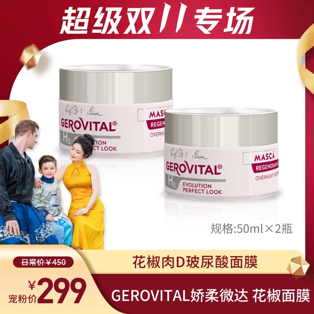 GEROVITAL娇柔微达perfect系列4D玻尿酸修护新生睡眠花椒面膜50ml