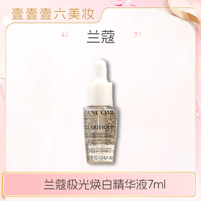 兰蔻极光焕白精华液7ml小样 净澈焕肤亮白