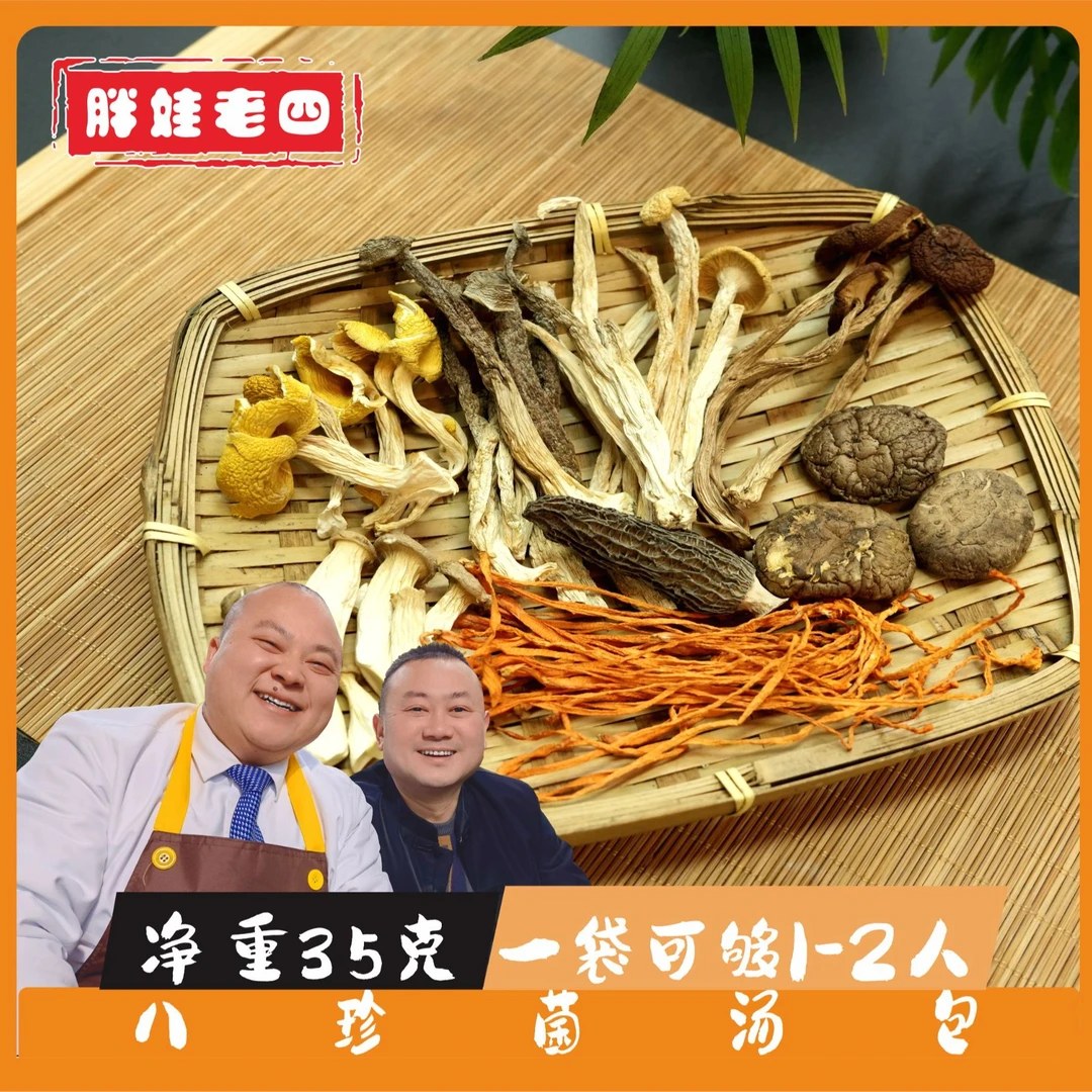 胖娃老四八珍菌汤包35克羊肚菌煲汤炖鸡炖排骨搭配品质