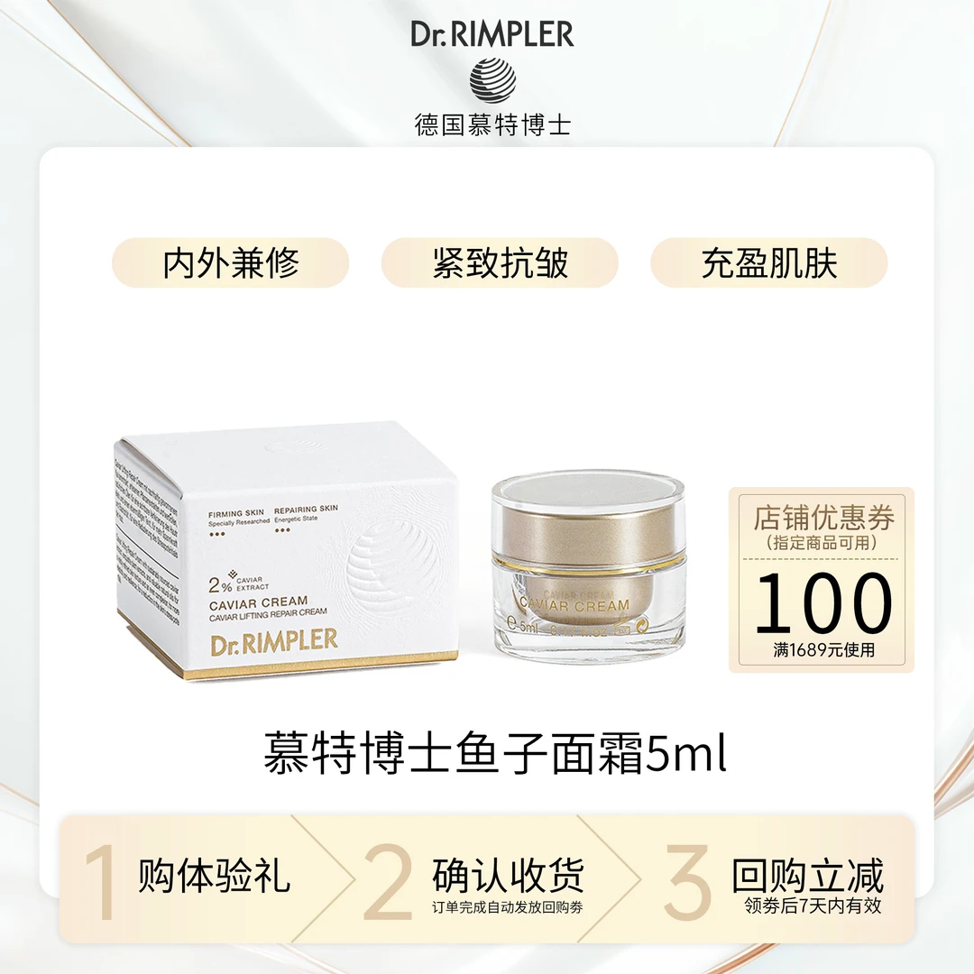 【会员尝鲜装】Dr.RIMPLER 德国慕特博士鱼子面霜5ml 护肤品小样
