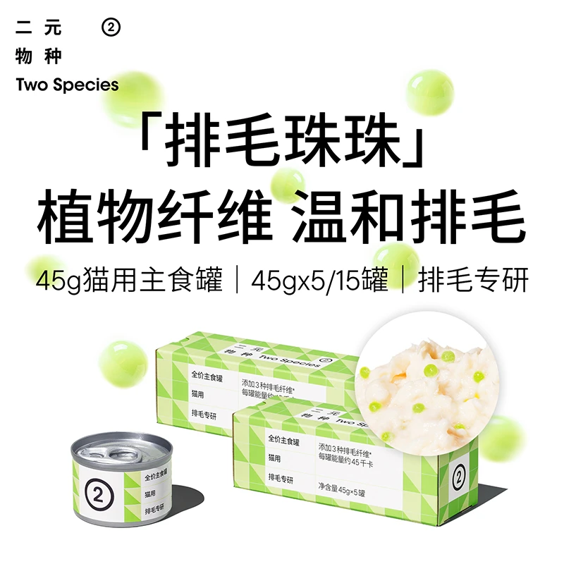【重磅新品】二元物种全价猫用排毛专研45g主食罐排毛珠珠温和化毛