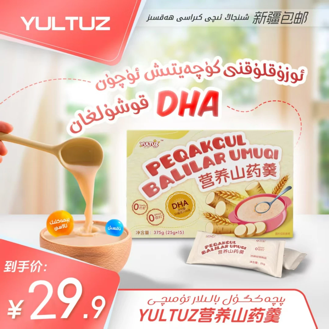 【YULTUZ】Peqakgul  Balilar  umuqi 营养山药羹