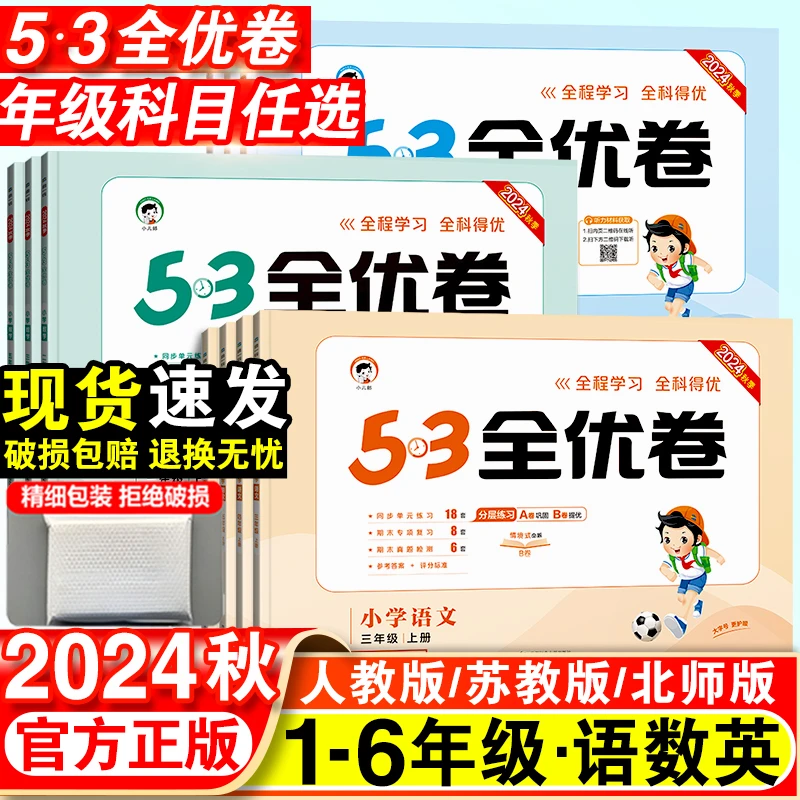新版53全优卷语文数学英语测试卷小学5.3期末单元试卷卷子天天练