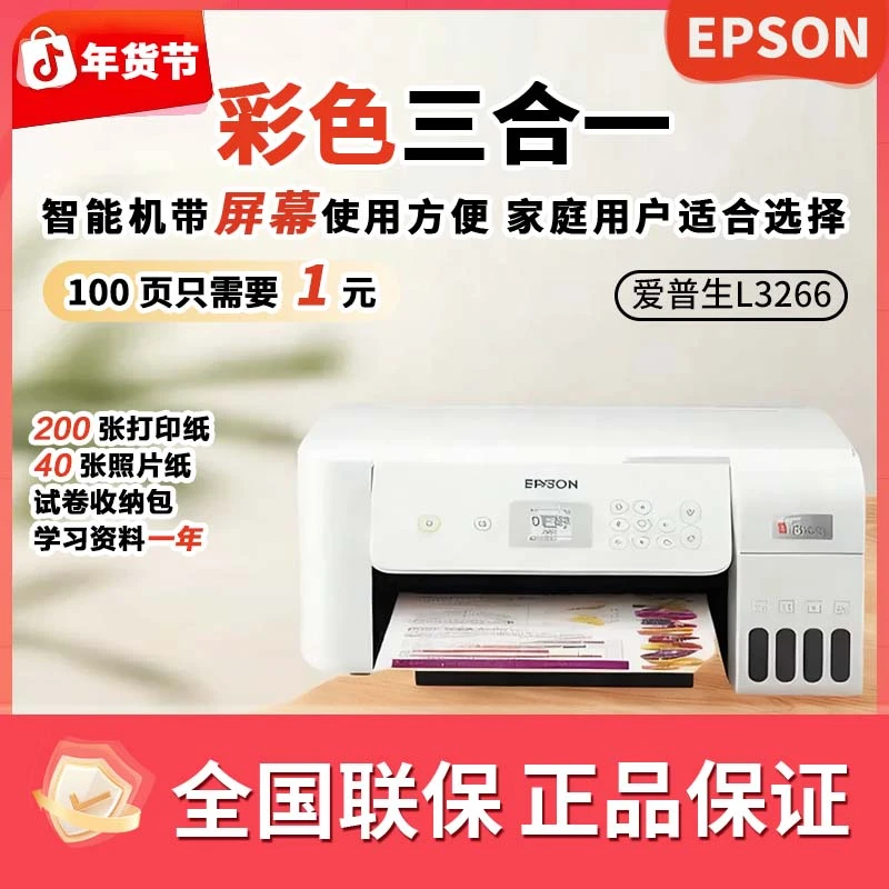 爱普生L3266家用打印复印扫描无线一体彩色打印机