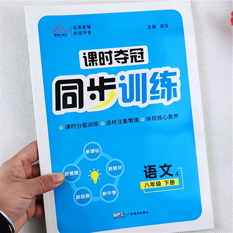 课时夺冠同步训练初中八年级下册语文课本同步练习册人教版作业本