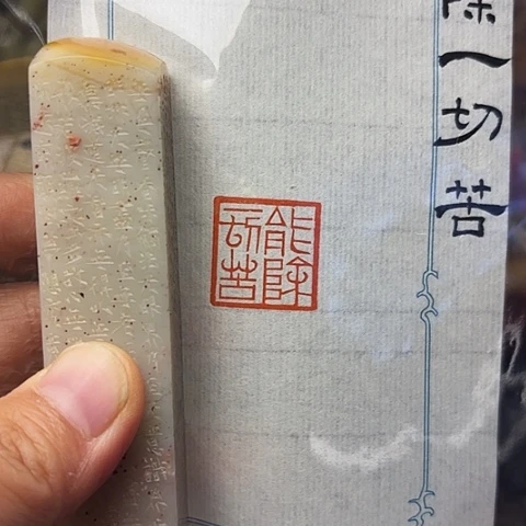 青田石印石篆刻作品