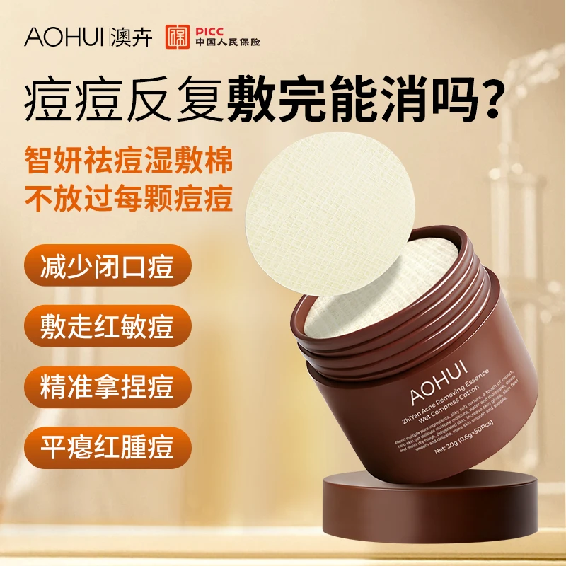 AOHUI/澳卉智妍祛痘精华湿敷棉