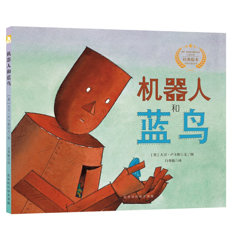 遇见阳光：大卫.卢卡斯作品精选集-机器人和蓝鸟