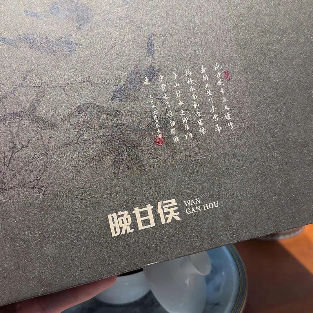 晚甘候马头岩礼盒一份
