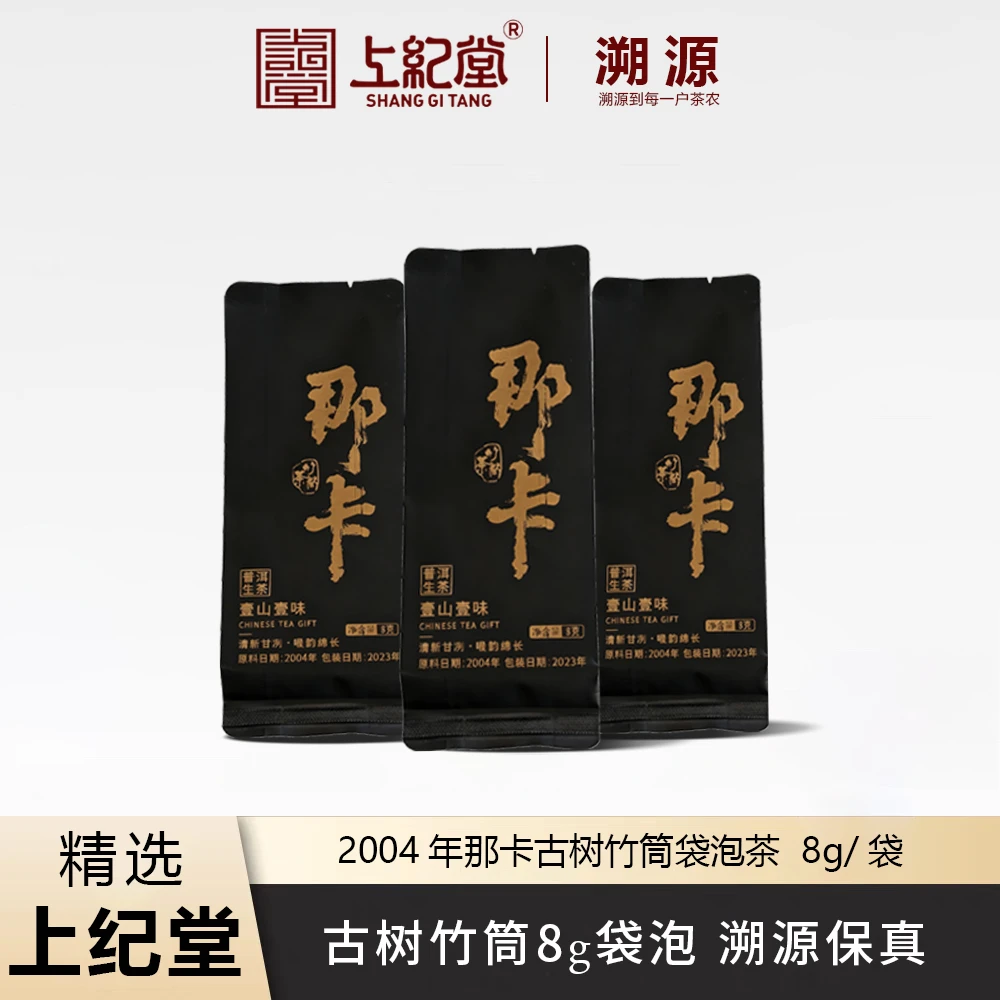 上纪堂溯源 2004年那卡古树竹筒袋泡茶 8g/袋 普洱茶 生茶