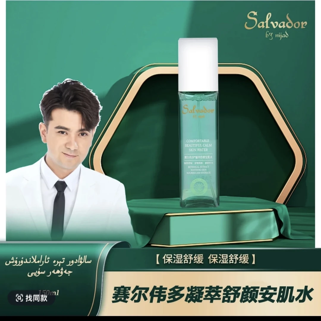 salvador 赛尔伟多凝萃舒颜安肌水【新疆包邮】