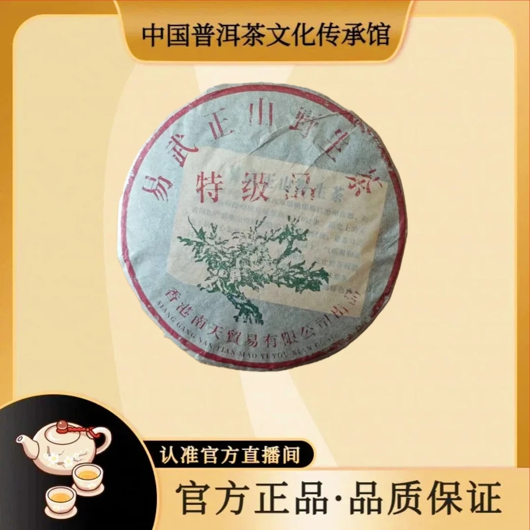 【 传承馆-双雄茶厂】1999年香港南天易武野生绿大树普洱生茶357克