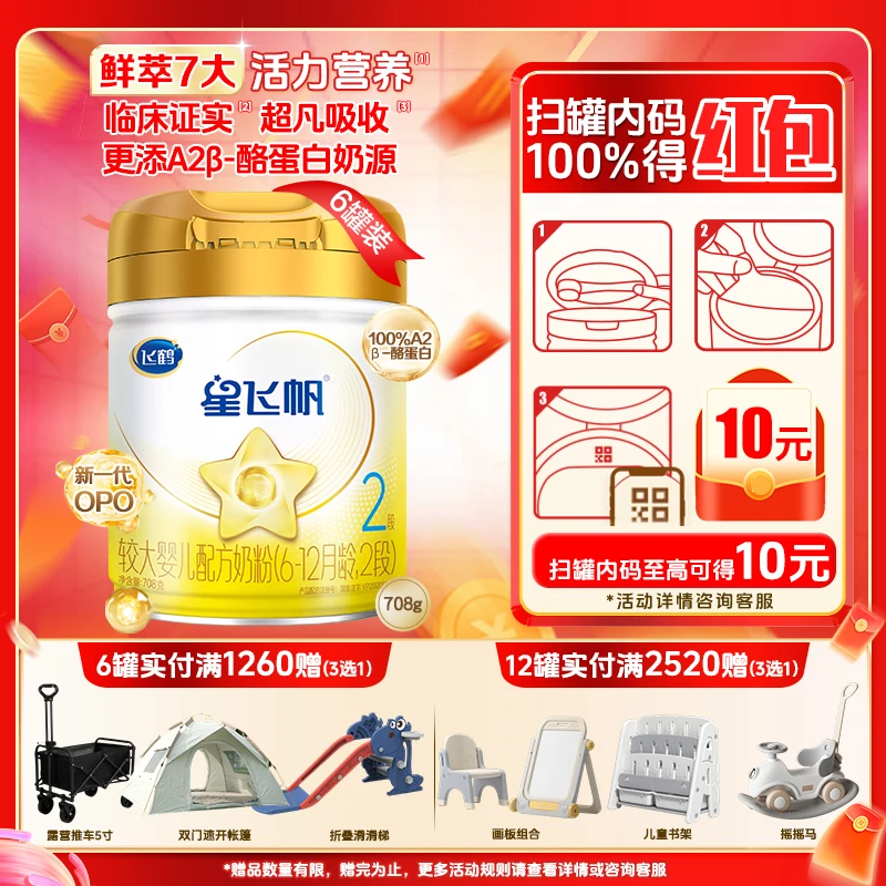 飞鹤星飞帆A2β酪蛋白奶源1/2/3段708g【5HMOs专利OPO】婴幼儿奶粉