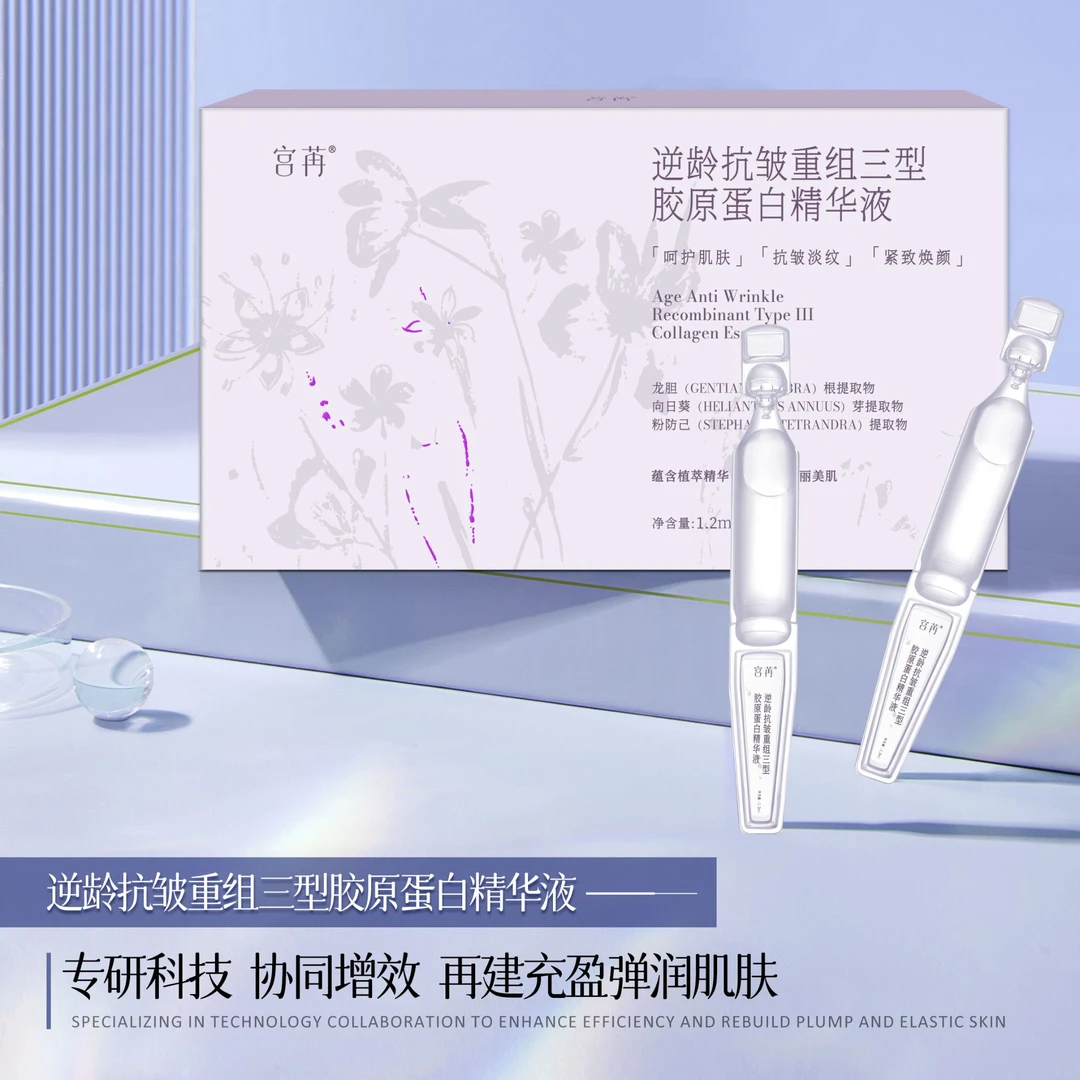 宫苒逆龄抗皱重组三型胶原蛋白精华液