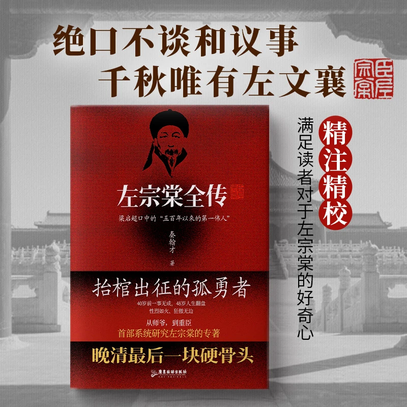《左宗棠全传》晚清zui后一块硬骨头，左宗棠的73年风雨人生。