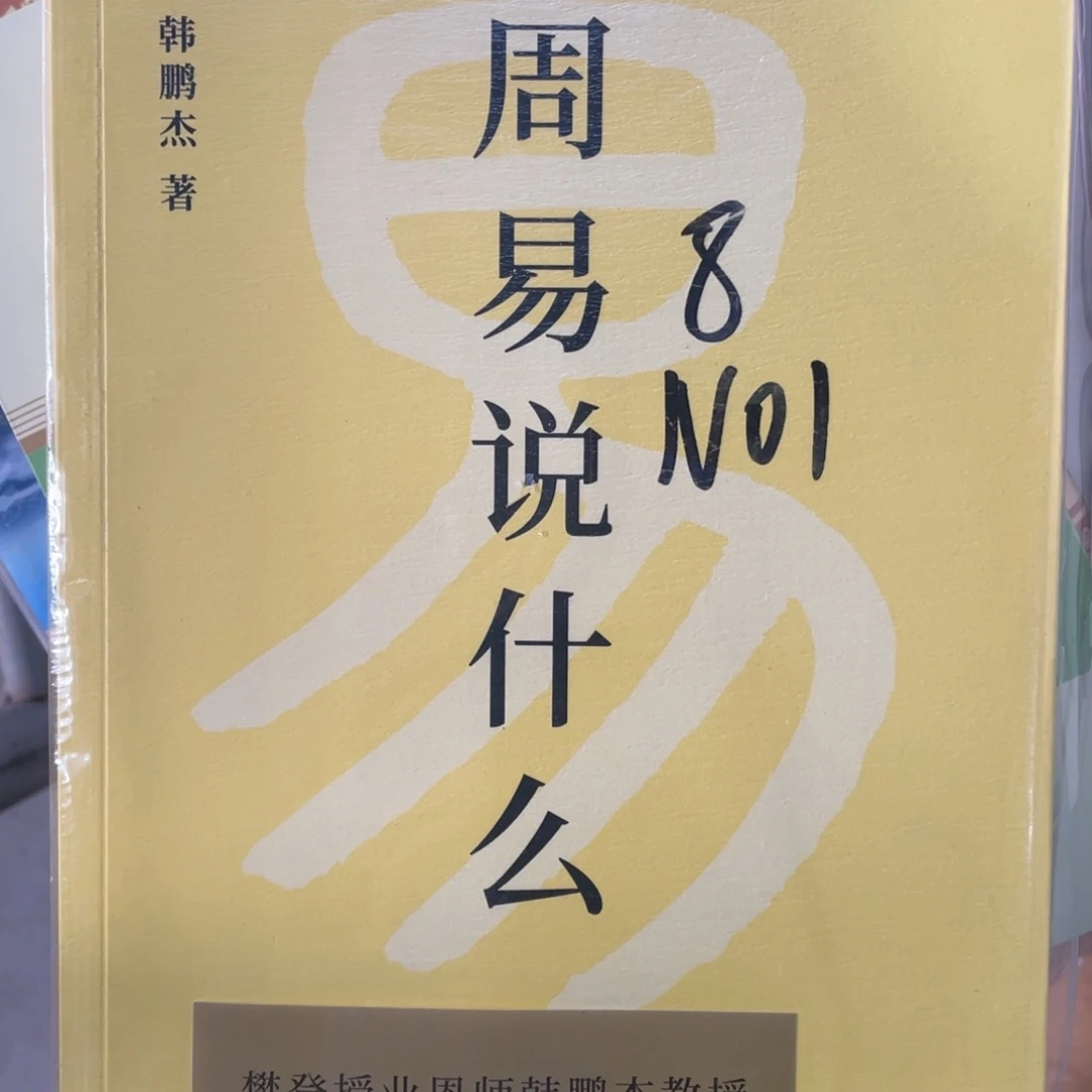 周易说什么正版塑封