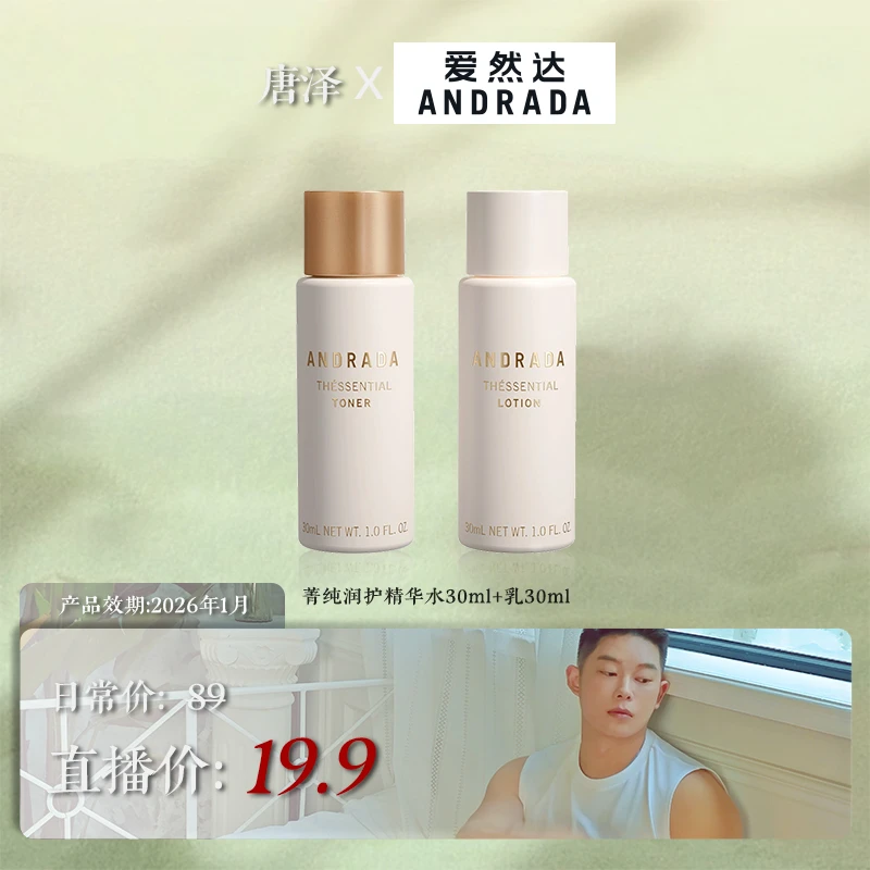 ANDRADA爱然达菁纯润护精华双抗水乳套装保湿紧致套盒-TZ