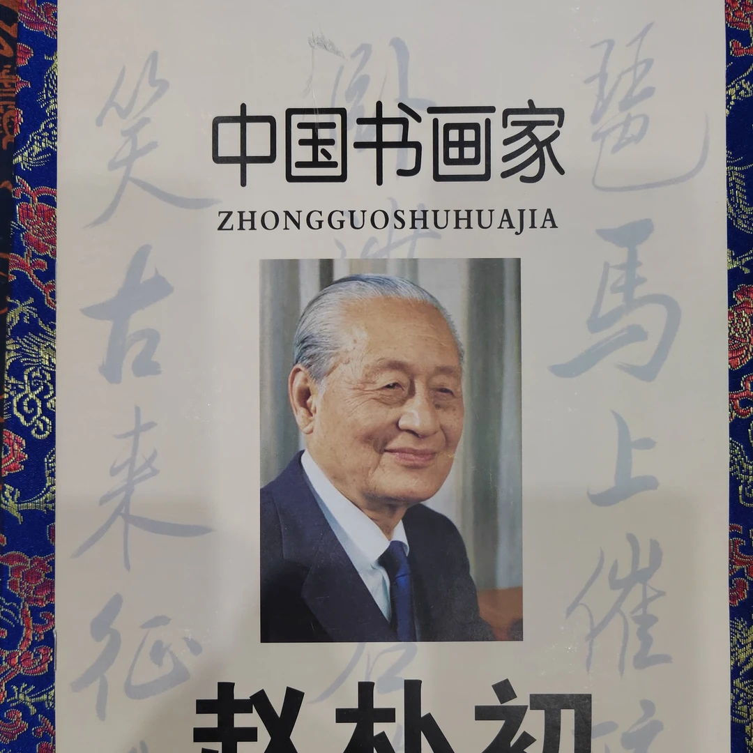 老字画书册和画心（书法——莫高窟……）