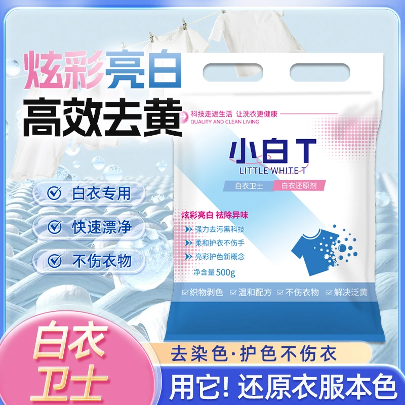 【新升级】白衣卫士小白T去黄增白提亮去渍护衣无刺激爆炸盐洗衣粉D