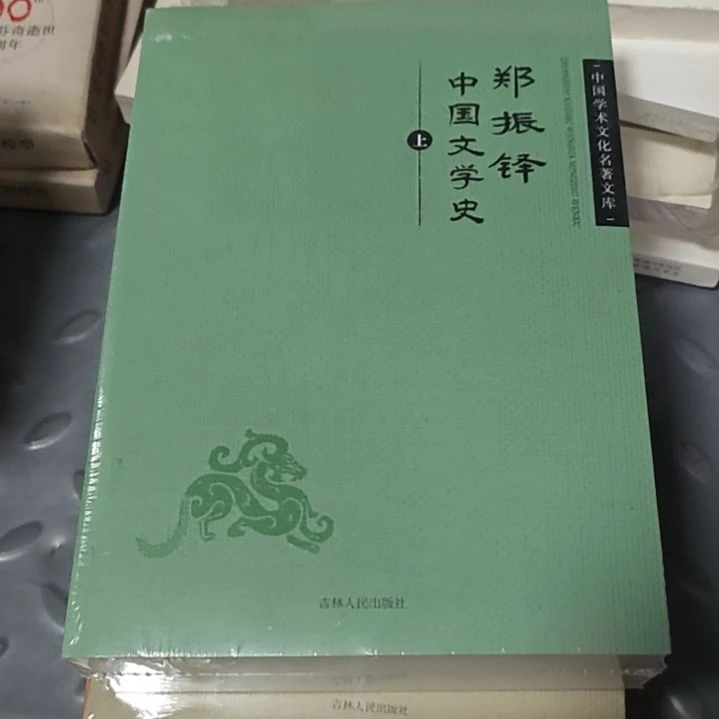 郑振铎两本一套中国文学史两本一套
