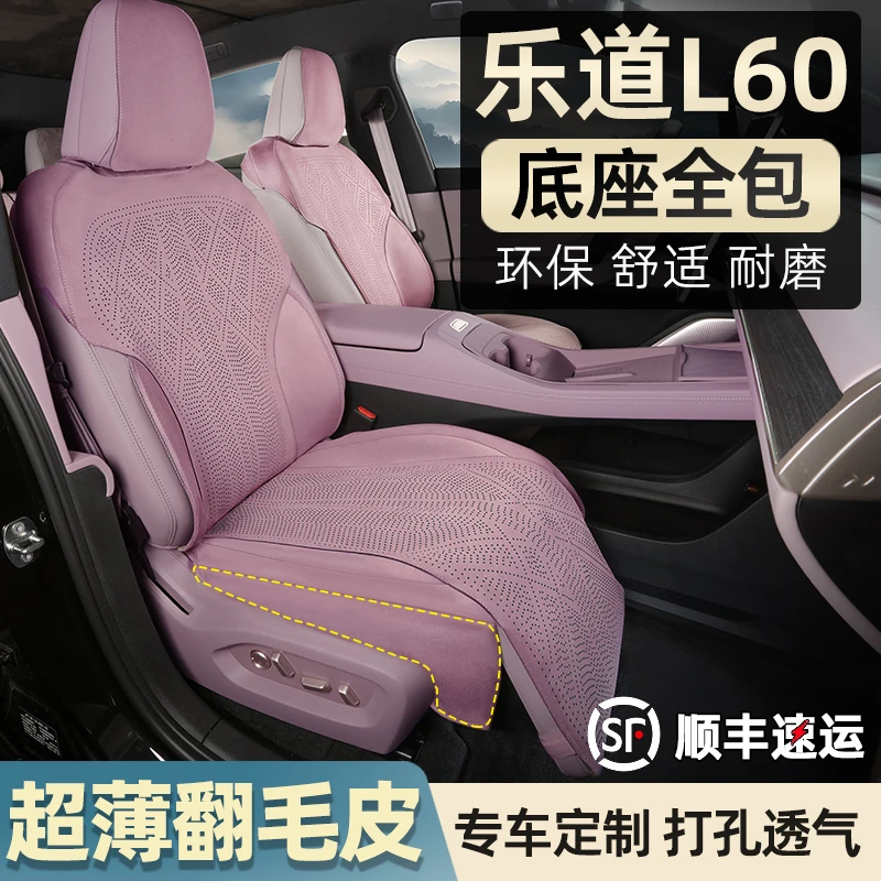 乐道L60坐垫翻毛皮座椅套打孔透气四季专用汽车用品装饰改装配件