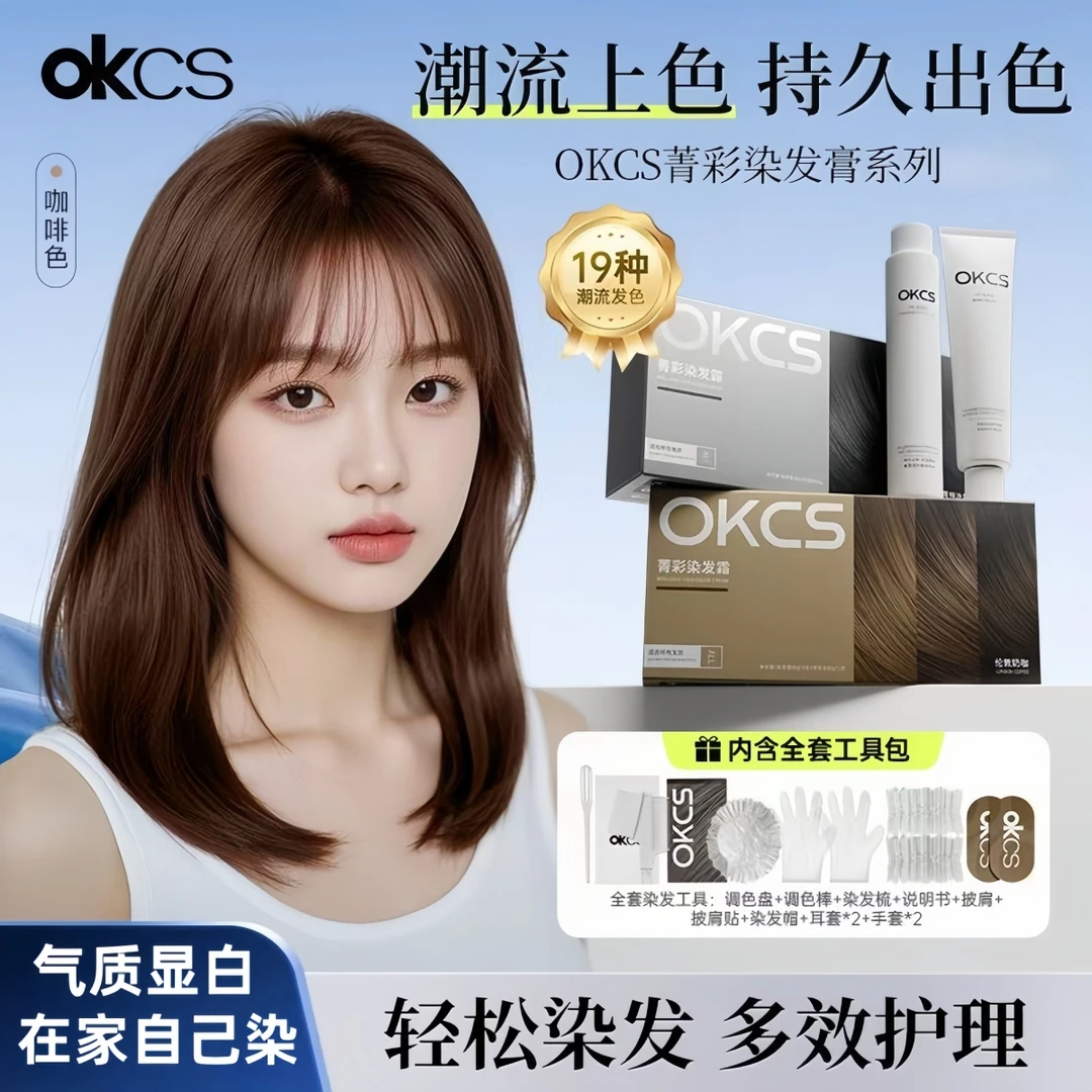 OKCS染发膏亚麻灰棕树莓红黑茶色植萃染发剂遮盖白发显白免漂学生