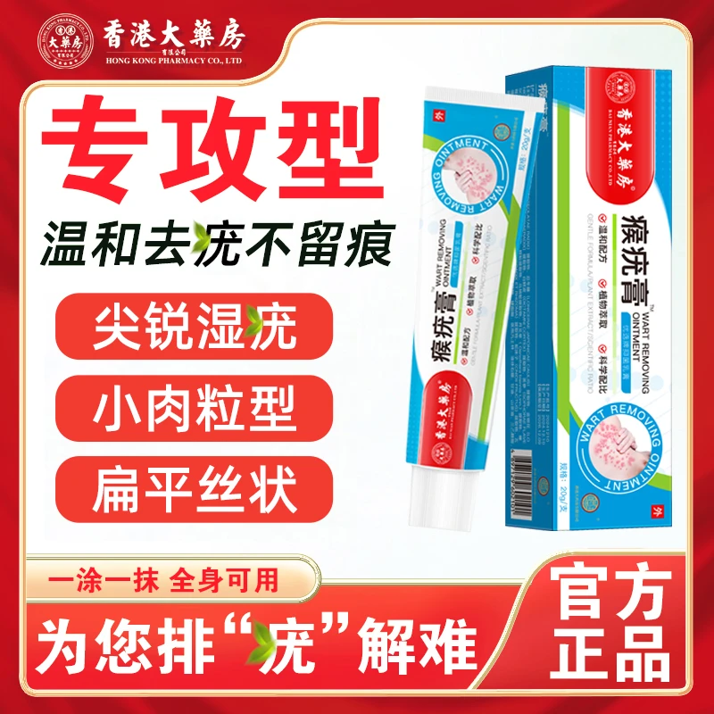 【香港大药房旗舰店】抑菌护肤膏尖锐湿扁平丝状小肉粒刺瘊手脚正品