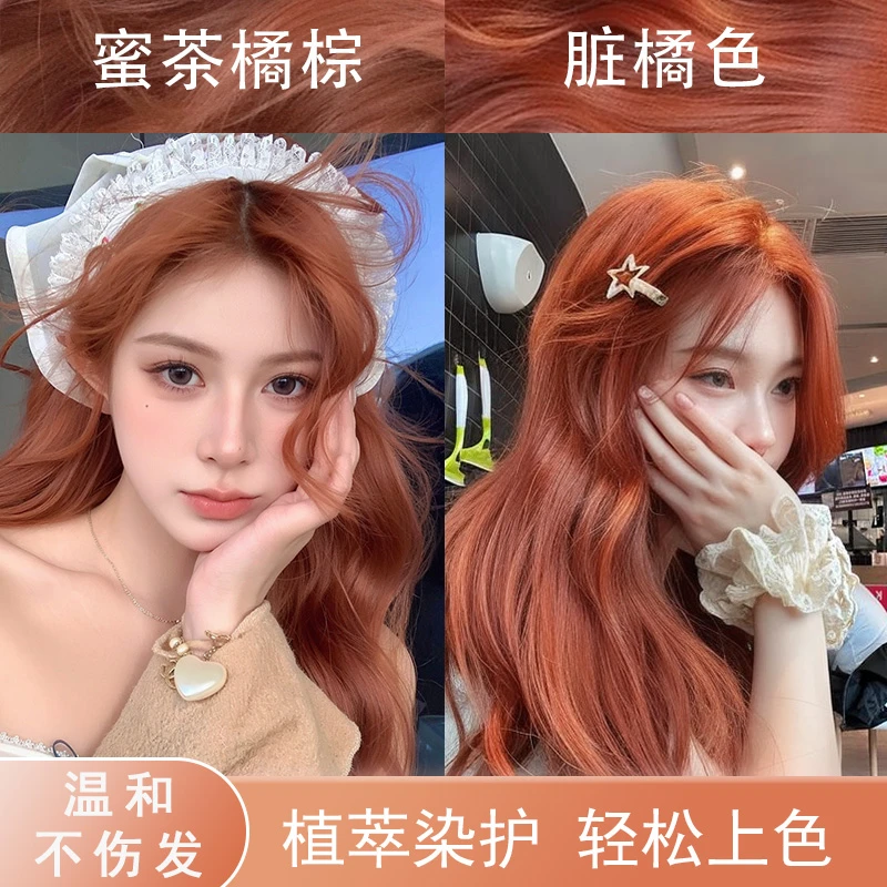 脏橘色染发剂植物纯在家染头发膏蜜茶橘棕无刺激流行色不伤发显白