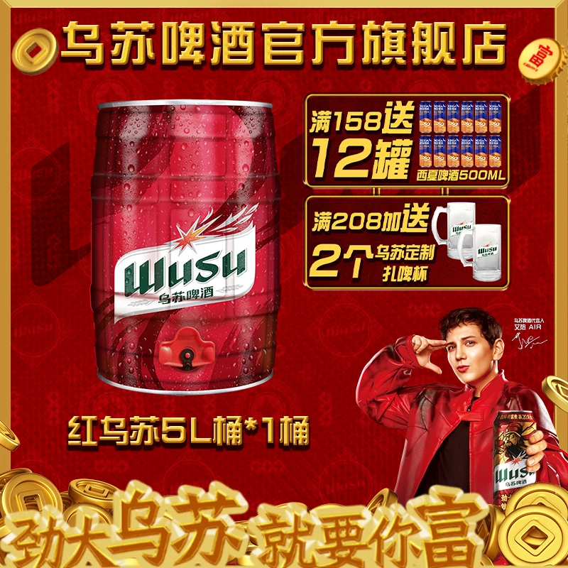 10斤装霸气乌苏啤酒红乌苏牛啤桶5L*1桶官方旗舰店正品劲大