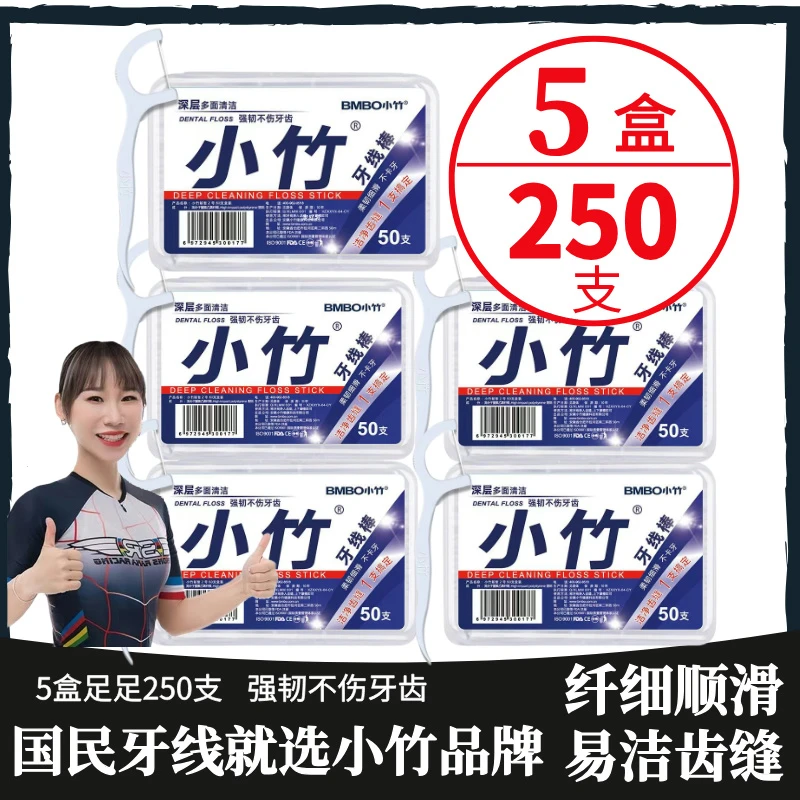 【5盒250支】一次性牙线深层纤维高弹力顺滑超细洁牙净齿家庭装