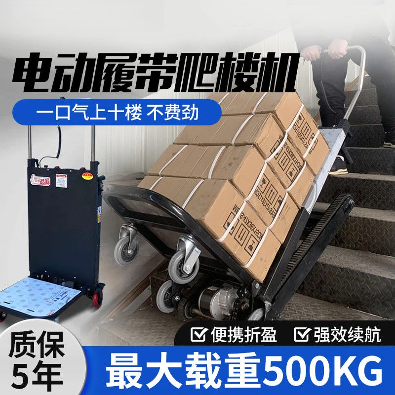 电动履带式爬楼机静音全自动搬运水车冰箱上楼搬运车折叠载重神器
