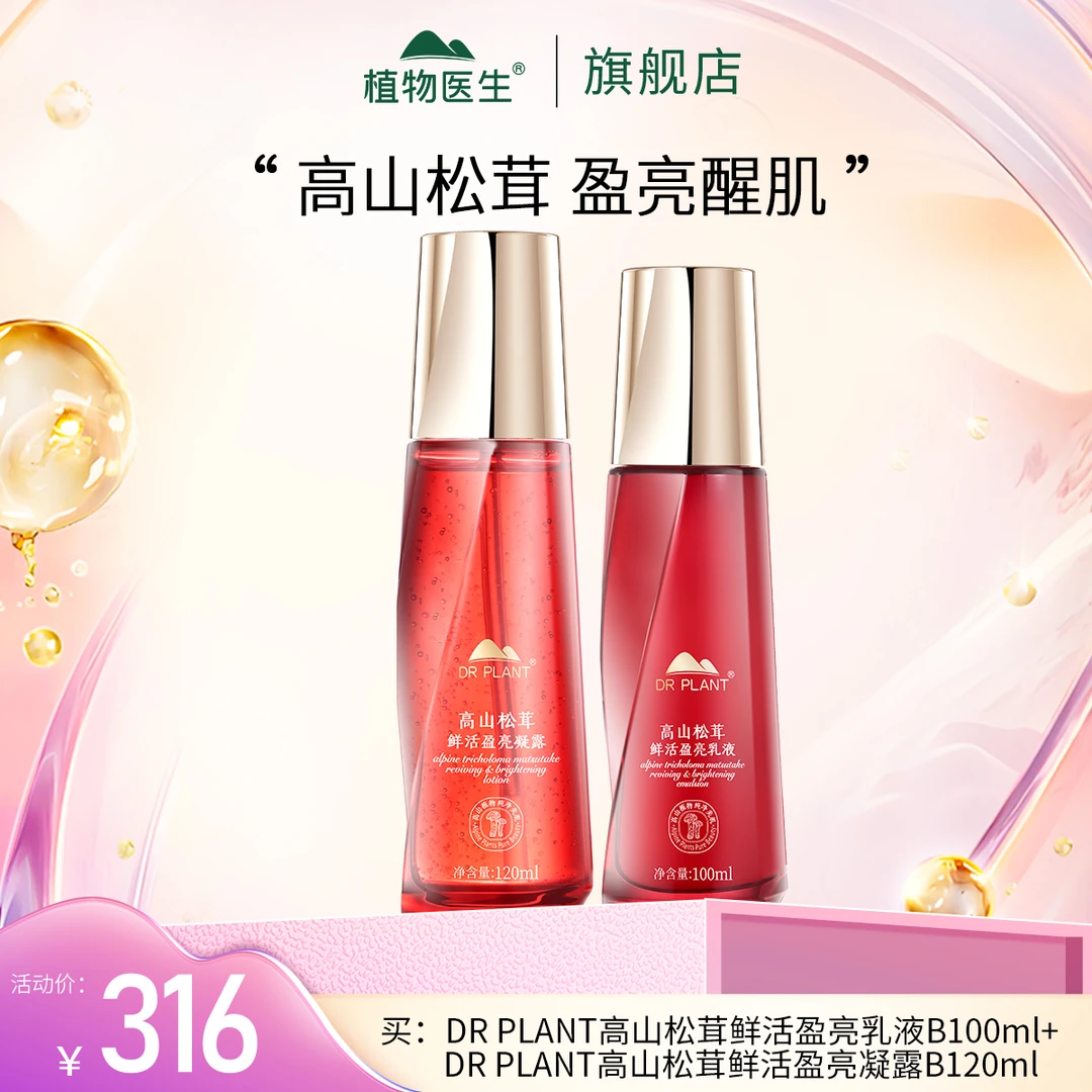 【植物医生双十一热卖】高山松茸鲜活水乳补水保湿紧致舒缓