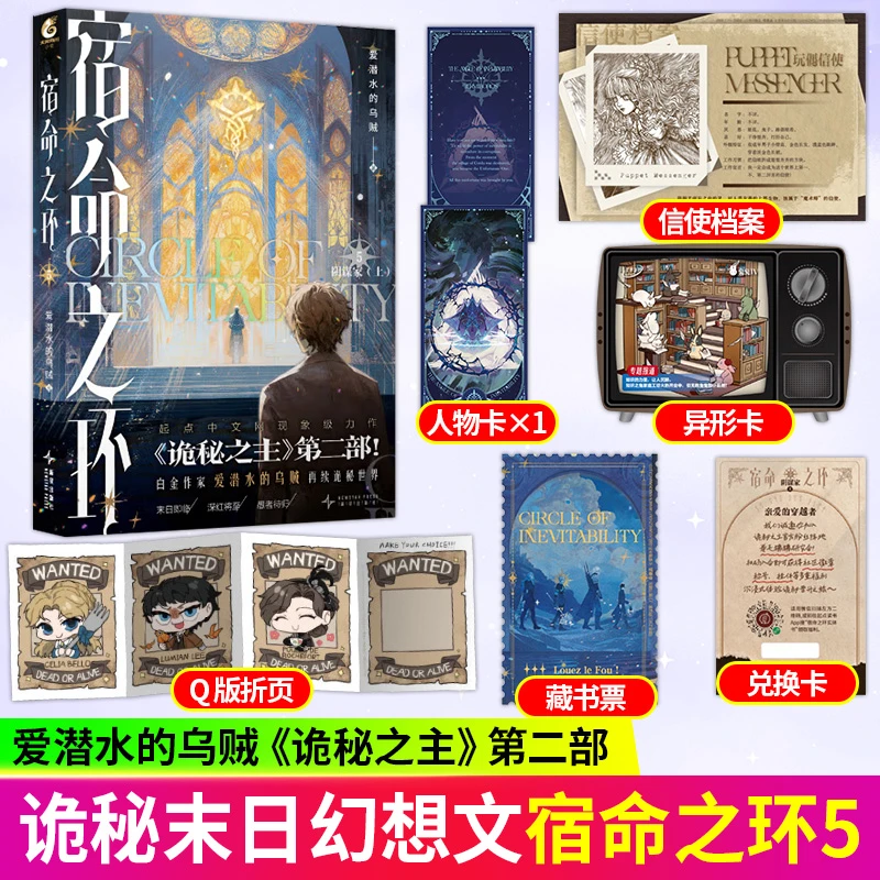 印特签·宿命之环5 阴谋家上 爱潜水的乌贼诡秘之主畅销小说书
