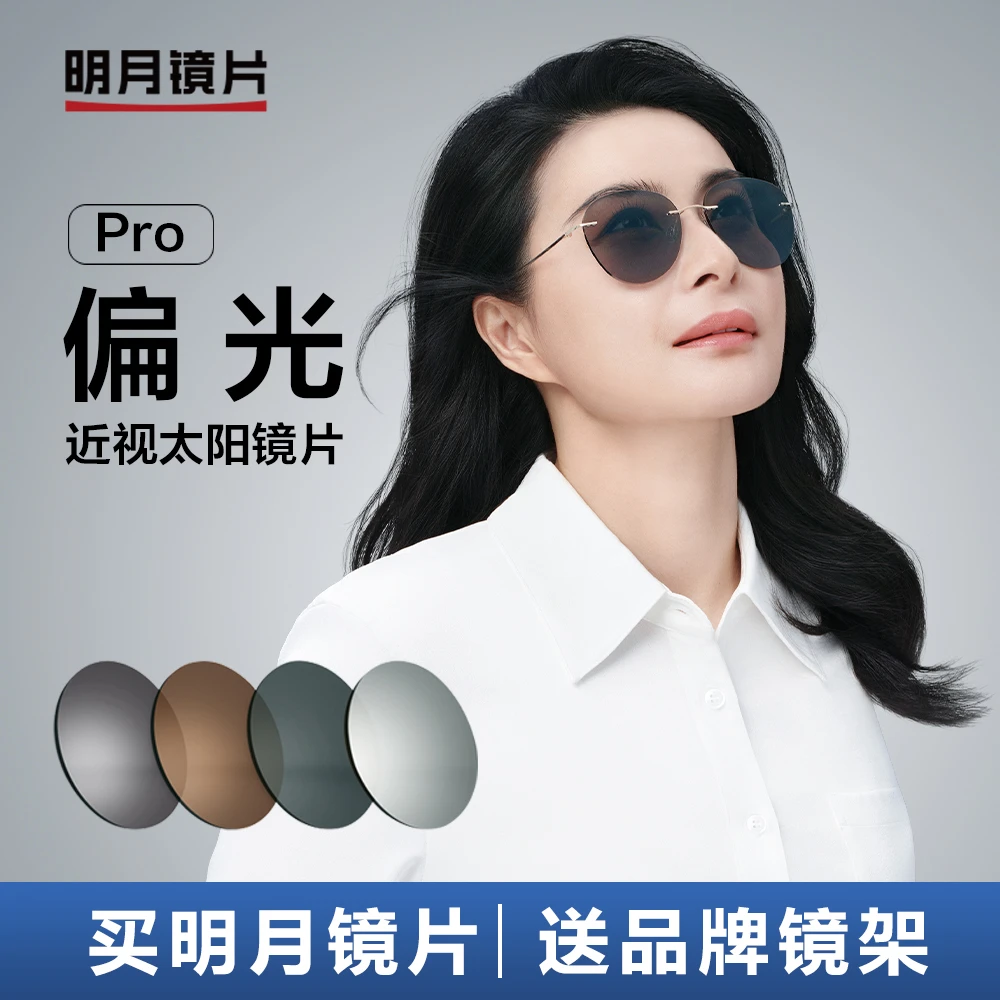 明月镜片官方旗舰1.60近视定制偏光染色太阳镜片驾驶墨镜可配度数